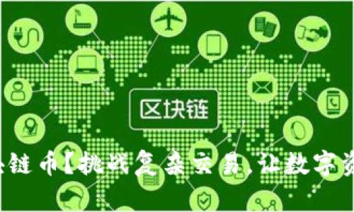 如何轻松换区块链币？挑战复杂交易，让数字资产流动更顺畅！