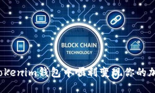 如何在Tokenim钱包中顺利变现你的加密资产？