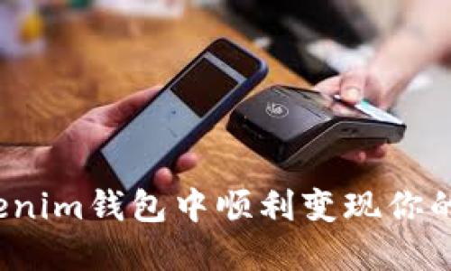 如何在Tokenim钱包中顺利变现你的加密资产？