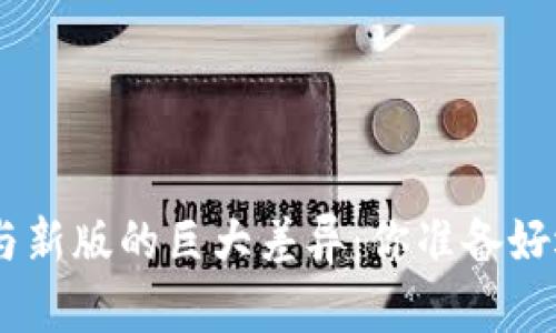Tokenim旧版与新版的巨大差异：你准备好迎接挑战了吗？