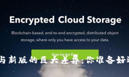Tokenim旧版与新版的巨大差异：你准备好迎接挑战了吗？