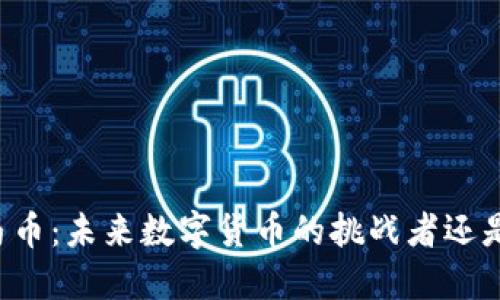 区块链宝马币：未来数字货币的挑战者还是炒作泡沫？