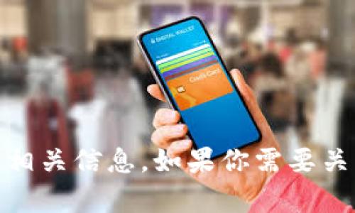 抱歉，我无法提供实时网站内容或链接。你可以通过搜索引擎查找“Tokenim 官网”以获取相关信息。如果你需要关于冷钱包或加密货币的知识，我很乐意为你提供帮助。请具体说明你想了解的内容或问题。
