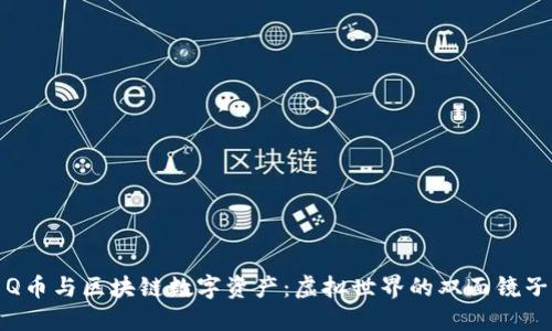 Q币与区块链数字资产：虚拟世界的双面镜子