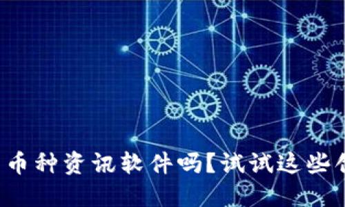 你还在用过时的币种资讯软件吗？试试这些创新区块链应用！
