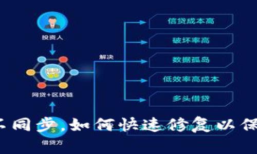 当TokenIM不同步，如何快速修复以保持信息畅通？