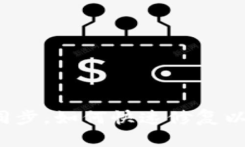 当TokenIM不同步，如何快速修复以保持信息畅通？