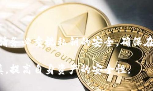 私钥在区块链和加密货币的世界中扮演着至关重要的角色，尤其是在涉及资产管理和交易方面。下面将详细介绍私钥的功能、使用场景及相关注意事项。

什么是私钥？

私钥是您钱包中的一个重要组成部分，用于签名交易和验证身份。简言之，私钥就像是一个密码，只有您知道，能让您访问和控制您的加密资产。它与公钥成对出现，公钥可以与他人分享，用于接收加密货币，而私钥则必须保密以保护您的资产。

私钥的功能

私钥的主要功能有以下几个方面：

ul
    listrong交易签名：/strong每当您进行一笔交易时，都需要用私钥对交易进行签名。这个过程相当于在纸质支票上签名，确保只有您能进行这项交易。/li
    listrong身份验证：/strong私钥确保交易的发起者确实是资产持有者。通过私钥的签名，网络验证您正在进行的操作是合法的。/li
    listrong资产访问：/strong无论是比特币、以太坊还是其他加密货币，私钥都是访问和管理这些资产的门票。失去私钥就意味着失去对资产的控制。/li
/ul

私钥的生成

私钥通通常由随机数生成器生成，确保其难以预测。先进的加密技术确保生成的私钥是唯一且高度安全的。这份高度复杂的数字代码，保护了您的资产不受未经授权的访问。

私钥与公钥的关系

私钥和公钥之间的关系是基于复杂的数学原理。公钥可以通过私钥计算得出，而私钥则不能从公钥中推导出来。这个特性确保了安全性：甚至如果他人知道了您的公钥，仍然无法找到对应的私钥。

私钥的类型

私钥可以分为几种类型，具体取决于存储和使用方式：

ul
    listrong热钱包私钥：/strong存储在联网设备上的私钥，使用方便但安全性较低，一旦设备被攻击，私钥可能被盗。/li
    listrong冷钱包私钥：/strong存储在离线环境中的私钥，如硬件钱包或纸质钱包，安全性高，适合长期存储资产。/li
    listrong助记词：/strong许多加密钱包允许用户使用助记词生成私钥，通常是一组可以帮助用户容易记忆的词语。/li
/ul

如何安全存储私钥？

保护您的私钥至关重要，下面是一些最佳实践：

ul
    listrong使用硬件钱包：/strong这是存储大型加密资产的安全方法，硬件钱包如Ledger或Trezor能够提供较高的安全性。/li
    listrong分散存储：/strong不要将所有私钥存储在同一个地方，考虑将某些私钥分散存储在不同的安全环境中。/li
    listrong启用双重身份验证：/strong对于支持双重身份验证的服务，确保您启用此功能，以增强安全性。/li
/ul

常见的误区

围绕私钥存在一些常见的误区：

ul
    listrong私钥可以被恢复：/strong实际上，如果您丢失了私钥，通常是无法恢复的，确保定期备份。/li
    listrong公钥也很安全：/strong虽然公钥可以公开，但不应该与私钥混淆。公钥不应该被视为保护资产的唯一手段。/li
/ul

总结

私钥在加密货币和区块链管理中非常重要，掌握如何安全使用和存储私钥，能够保护您的资产不受威胁。请务必重视私钥的安全，确保在进行交易时始终保持警惕。

这样在理解私钥的作用及其安全管理时，用户能有更深刻的理解，使他们在参与加密货币交易时更加谨慎，提高自身资产的安全性。