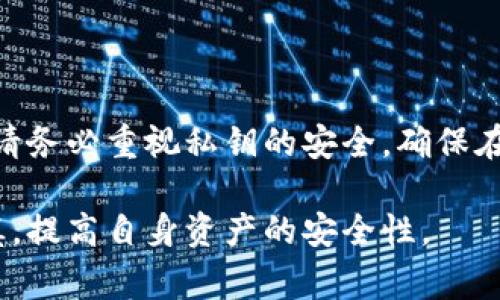 私钥在区块链和加密货币的世界中扮演着至关重要的角色，尤其是在涉及资产管理和交易方面。下面将详细介绍私钥的功能、使用场景及相关注意事项。

什么是私钥？

私钥是您钱包中的一个重要组成部分，用于签名交易和验证身份。简言之，私钥就像是一个密码，只有您知道，能让您访问和控制您的加密资产。它与公钥成对出现，公钥可以与他人分享，用于接收加密货币，而私钥则必须保密以保护您的资产。

私钥的功能

私钥的主要功能有以下几个方面：

ul
    listrong交易签名：/strong每当您进行一笔交易时，都需要用私钥对交易进行签名。这个过程相当于在纸质支票上签名，确保只有您能进行这项交易。/li
    listrong身份验证：/strong私钥确保交易的发起者确实是资产持有者。通过私钥的签名，网络验证您正在进行的操作是合法的。/li
    listrong资产访问：/strong无论是比特币、以太坊还是其他加密货币，私钥都是访问和管理这些资产的门票。失去私钥就意味着失去对资产的控制。/li
/ul

私钥的生成

私钥通通常由随机数生成器生成，确保其难以预测。先进的加密技术确保生成的私钥是唯一且高度安全的。这份高度复杂的数字代码，保护了您的资产不受未经授权的访问。

私钥与公钥的关系

私钥和公钥之间的关系是基于复杂的数学原理。公钥可以通过私钥计算得出，而私钥则不能从公钥中推导出来。这个特性确保了安全性：甚至如果他人知道了您的公钥，仍然无法找到对应的私钥。

私钥的类型

私钥可以分为几种类型，具体取决于存储和使用方式：

ul
    listrong热钱包私钥：/strong存储在联网设备上的私钥，使用方便但安全性较低，一旦设备被攻击，私钥可能被盗。/li
    listrong冷钱包私钥：/strong存储在离线环境中的私钥，如硬件钱包或纸质钱包，安全性高，适合长期存储资产。/li
    listrong助记词：/strong许多加密钱包允许用户使用助记词生成私钥，通常是一组可以帮助用户容易记忆的词语。/li
/ul

如何安全存储私钥？

保护您的私钥至关重要，下面是一些最佳实践：

ul
    listrong使用硬件钱包：/strong这是存储大型加密资产的安全方法，硬件钱包如Ledger或Trezor能够提供较高的安全性。/li
    listrong分散存储：/strong不要将所有私钥存储在同一个地方，考虑将某些私钥分散存储在不同的安全环境中。/li
    listrong启用双重身份验证：/strong对于支持双重身份验证的服务，确保您启用此功能，以增强安全性。/li
/ul

常见的误区

围绕私钥存在一些常见的误区：

ul
    listrong私钥可以被恢复：/strong实际上，如果您丢失了私钥，通常是无法恢复的，确保定期备份。/li
    listrong公钥也很安全：/strong虽然公钥可以公开，但不应该与私钥混淆。公钥不应该被视为保护资产的唯一手段。/li
/ul

总结

私钥在加密货币和区块链管理中非常重要，掌握如何安全使用和存储私钥，能够保护您的资产不受威胁。请务必重视私钥的安全，确保在进行交易时始终保持警惕。

这样在理解私钥的作用及其安全管理时，用户能有更深刻的理解，使他们在参与加密货币交易时更加谨慎，提高自身资产的安全性。