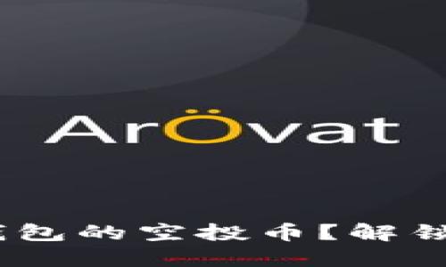 如何激活Tokenim钱包的空投币？解锁你的加密资产之旅！