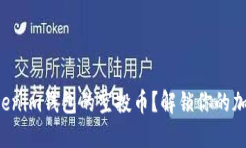 如何激活Tokenim钱包的空投币？解锁你的加密资产之旅！