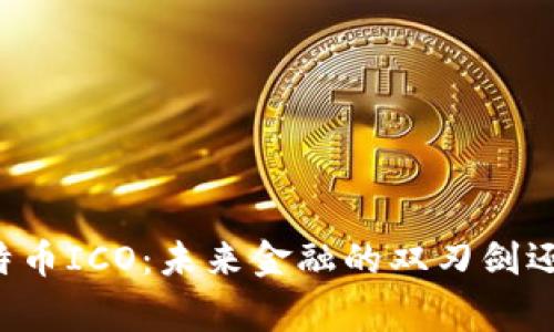 区块链与比特币ICO：未来金融的双刃剑还是救命稻草？