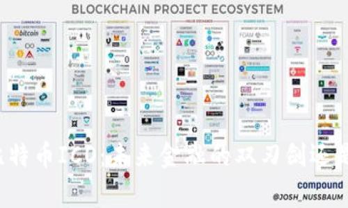 区块链与比特币ICO：未来金融的双刃剑还是救命稻草？