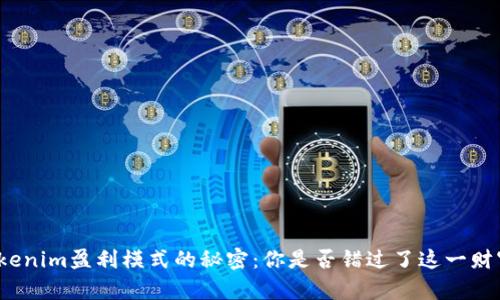 揭示Tokenim盈利模式的秘密：你是否错过了这一财富机会？