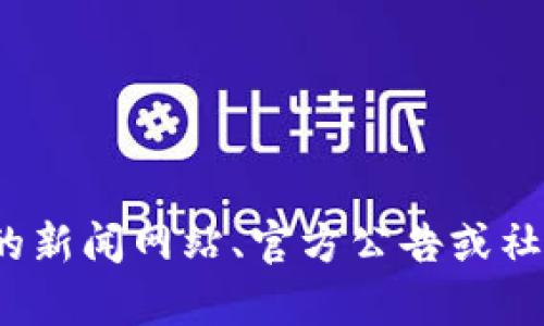 抱歉，关于“区块链升温瓶”的最新消息，我无法提供具体的信息。您可能需要查阅相关的新闻网站、官方公告或社交媒体，以获取最新的信息和动态。请告诉我，如果您有其他相关问题或主题需要讨论！