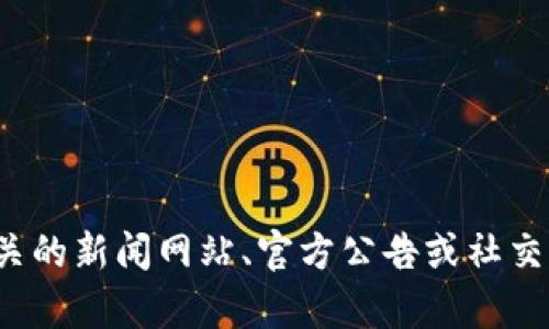 抱歉，关于“区块链升温瓶”的最新消息，我无法提供具体的信息。您可能需要查阅相关的新闻网站、官方公告或社交媒体，以获取最新的信息和动态。请告诉我，如果您有其他相关问题或主题需要讨论！