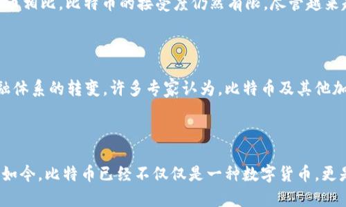 比特币（BTC）是一种基于区块链技术的加密货币。它于2009年由一个匿名人物或团体以“中本聪”的名义首次提出。比特币是去中心化的，意味着没有中央机构或者政府机构可以对其进行控制或干预。这一点是比特币最吸引人的特性之一。

比特币的发展历程

比特币的创建是为了回应金融危机。当时人们对传统金融体系的信任大幅下降，经济的脆弱让许多投资者和消费者感到不安。在这个背景下，中本聪提出了一种完全依赖于密码学而不需要中介的货币体系。最初，比特币的价值非常低，仅在几美分左右，但随着时间的推移，其价值迅速飙升，甚至在某些时候达到了数万美元。

区块链的基本概念

区块链是比特币背后的核心技术。简单来说，区块链是一种分布式账本，它将所有交易记录存储在一个“区块”中，并通过时间戳和加密技术将这些区块连接起来，形成一个链条。由于每个区块都记录着前一个区块的信息，因此一旦数据被写入区块，几乎不可能被更改，这大大增强了安全性和透明性。

比特币的运作原理

比特币的交易采用点对点（P2P）网络。用户可以通过使用比特币钱包进行交易，每一笔交易都需要经过网络中矿工的验证。矿工们通过计算复杂的数学问题来确认交易的有效性，成功的矿工会获得比特币作为奖励。这一过程被称为“挖矿”。此外，比特币的总量是有限的，只有2100万枚，这种设计使其在某种程度上保有稀缺性，也进一步影响了其价值。

比特币的优势

比特币的一个主要优势是去中心化，这意味着不受任何单一实体控制，从而降低了参与者的风险。同时，用户可以在不透露个人信息的情况下进行交易，这在保护隐私方面有着显著的作用。此外，由于比特币的全球性质，用户可以在世界任何地方进行交易，而不需要担心汇率波动或跨境转账的问题。

比特币的挑战

当然，比特币也面临一系列挑战。首先是波动性的问题，尽管比特币的价格在长时间内上涨，但其短期波动性极大，让许多投资者感到不安。此外，与传统货币相比，比特币的接受度仍然有限，尽管越来越多的商家开始接受比特币作为支付方式。还有，随着比特币的普及，环境问题也引发关注，因为挖矿所需的电力消耗巨大，这对生态环境造成了影响。

比特币的未来前景

尽管面临众多挑战，比特币仍然被许多人视为未来金融体系的重要组成部分。它的去中心化特点可能会带来更多的创新和变革，同时也可能促使传统金融体系的转变。许多专家认为，比特币及其他加密货币将继续在全球经济中发挥越来越重要的角色。随着技术的进步和政策的完善，比特币可能会在未来变得更加稳定和广泛接受。

结语

作为一种具有颠覆性的创新，比特币和区块链技术正在不断更新我们的金融概念和交易模式。虽然未来难以预测，但比特币的影响力和重要性不容忽视。如今，比特币已经不仅仅是一种数字货币，更是一个全球性的金融现象，推动着金融科技的不断发展。