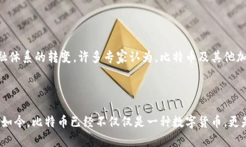 比特币（BTC）是一种基于区块链技术的加密货币。它于2009年由一个匿名人物或团体以“中本聪”的名义首次提出。比特币是去中心化的，意味着没有中央机构或者政府机构可以对其进行控制或干预。这一点是比特币最吸引人的特性之一。

比特币的发展历程

比特币的创建是为了回应金融危机。当时人们对传统金融体系的信任大幅下降，经济的脆弱让许多投资者和消费者感到不安。在这个背景下，中本聪提出了一种完全依赖于密码学而不需要中介的货币体系。最初，比特币的价值非常低，仅在几美分左右，但随着时间的推移，其价值迅速飙升，甚至在某些时候达到了数万美元。

区块链的基本概念

区块链是比特币背后的核心技术。简单来说，区块链是一种分布式账本，它将所有交易记录存储在一个“区块”中，并通过时间戳和加密技术将这些区块连接起来，形成一个链条。由于每个区块都记录着前一个区块的信息，因此一旦数据被写入区块，几乎不可能被更改，这大大增强了安全性和透明性。

比特币的运作原理

比特币的交易采用点对点（P2P）网络。用户可以通过使用比特币钱包进行交易，每一笔交易都需要经过网络中矿工的验证。矿工们通过计算复杂的数学问题来确认交易的有效性，成功的矿工会获得比特币作为奖励。这一过程被称为“挖矿”。此外，比特币的总量是有限的，只有2100万枚，这种设计使其在某种程度上保有稀缺性，也进一步影响了其价值。

比特币的优势

比特币的一个主要优势是去中心化，这意味着不受任何单一实体控制，从而降低了参与者的风险。同时，用户可以在不透露个人信息的情况下进行交易，这在保护隐私方面有着显著的作用。此外，由于比特币的全球性质，用户可以在世界任何地方进行交易，而不需要担心汇率波动或跨境转账的问题。

比特币的挑战

当然，比特币也面临一系列挑战。首先是波动性的问题，尽管比特币的价格在长时间内上涨，但其短期波动性极大，让许多投资者感到不安。此外，与传统货币相比，比特币的接受度仍然有限，尽管越来越多的商家开始接受比特币作为支付方式。还有，随着比特币的普及，环境问题也引发关注，因为挖矿所需的电力消耗巨大，这对生态环境造成了影响。

比特币的未来前景

尽管面临众多挑战，比特币仍然被许多人视为未来金融体系的重要组成部分。它的去中心化特点可能会带来更多的创新和变革，同时也可能促使传统金融体系的转变。许多专家认为，比特币及其他加密货币将继续在全球经济中发挥越来越重要的角色。随着技术的进步和政策的完善，比特币可能会在未来变得更加稳定和广泛接受。

结语

作为一种具有颠覆性的创新，比特币和区块链技术正在不断更新我们的金融概念和交易模式。虽然未来难以预测，但比特币的影响力和重要性不容忽视。如今，比特币已经不仅仅是一种数字货币，更是一个全球性的金融现象，推动着金融科技的不断发展。