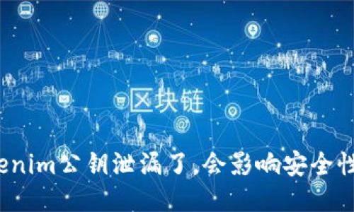Tokenim公钥泄漏了，会影响安全性吗？