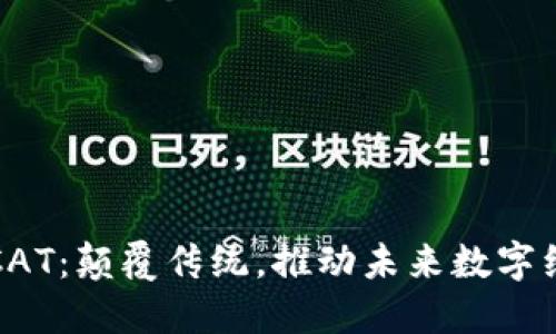 哥伦布区块链CAT：颠覆传统，推动未来数字经济的革命挑战