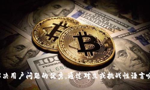 思考一个能解决用户问题的优秀，通过对立或挑战性语言吸引注意，放进