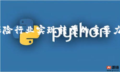 在信任与风险之间：区块链保险能否打破行业的桎梏？

区块链,保险,技术创新/guanjianci

引言：信任的缺口与技术的希望
保险行业的本质是风险管理与信任的建立。在我们日常生活的方方面面，保险产品滋养着我们的安全感，从家庭财产到健康保障，几乎无处不在。然而，传统的保险机制常常面临着诸多挑战与困境：复杂的索赔过程、繁琐的条款、以及在保险欺诈事件频发的背景下，如何讲述一个值得信赖的故事。为解决这些问题，许多行业专家开始探索利用区块链技术来提升保险业的透明度和效率。

区块链技术：打破局限的基础
区块链作为一种去中心化的分布式账本技术，其核心特点包括不可篡改性、透明性和可追溯性。这些特征使其成为保险行业理想的解决方案，尤其在处理合同、索赔和客户数据等环节时，能够有效降低信息不对称的风险。

通过智能合约，区块链可以自动化执行合同条款，无需中介的参与，从而减少了成本，提高了效率。例如，当某一保险事件发生时，智能合约可以自动验证所需信息，并在确认无误后迅速进行赔付，极大地简化了传统的索赔流程。

实战案例：区块链在保险中的应用
在全球范围内，已经有若干保险公司和创新科技企业开始尝试将区块链技术应用于实际操作中。例如，某些公司已通过区块链确保医疗理赔过程的透明性，患者的医疗记录和保险索赔信息都记录在区块链上，以避免伪造和误用的风险。

另一项实际的案例是自然灾害引发的保险理赔。有公司借助区块链的实时数据链接，将气象数据直接与风险模型相结合，在灾害发生时，快速启动理赔程序，迅速将赔款发放到受害人的账户。这种创新的做法展示了区块链在保险行业应用的巨大潜力。

挑战与未来展望：我们能否期待更美好的明天？
尽管区块链带来了许多改变，但这一技术的普及和全面应用依然面临一系列挑战。首先，技术的复杂性导致了人才缺乏和理解上的障碍，尤其在传统保险行业中，如何让员工和客户有效理解并使用这一新兴技术是一大挑战。

其次，法律和监管方面的适应性也可能影响区块链保险的推广。不同国家和地区对于数据隐私、智能合约的法律效力等问题的规定差异，让很多保险公司在实施区块链解决方案时十分谨慎。

结论：区块链保险的未来仍有待探索
总的来说，区块链技术在保险行业的应用提供了新的思路和解决方案，尽管面临挑战，但其潜力无法忽视。未来，随着技术的发展、政策的完善及公众认知的提高，区块链可能成为保险行业实现转型的重要力量，为客户带来更快、更透明、更信任的服务体验。

在这个高度发展的数字时代，区块链不仅是对传统保险机制的挑战，也是对信任的重塑。它将我们从繁琐复杂的传统模式中解放出来，推动整个行业走向更加透明和高效的未来。