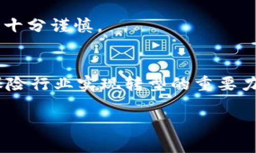 在信任与风险之间：区块链保险能否打破行业的桎梏？

区块链,保险,技术创新/guanjianci

引言：信任的缺口与技术的希望
保险行业的本质是风险管理与信任的建立。在我们日常生活的方方面面，保险产品滋养着我们的安全感，从家庭财产到健康保障，几乎无处不在。然而，传统的保险机制常常面临着诸多挑战与困境：复杂的索赔过程、繁琐的条款、以及在保险欺诈事件频发的背景下，如何讲述一个值得信赖的故事。为解决这些问题，许多行业专家开始探索利用区块链技术来提升保险业的透明度和效率。

区块链技术：打破局限的基础
区块链作为一种去中心化的分布式账本技术，其核心特点包括不可篡改性、透明性和可追溯性。这些特征使其成为保险行业理想的解决方案，尤其在处理合同、索赔和客户数据等环节时，能够有效降低信息不对称的风险。

通过智能合约，区块链可以自动化执行合同条款，无需中介的参与，从而减少了成本，提高了效率。例如，当某一保险事件发生时，智能合约可以自动验证所需信息，并在确认无误后迅速进行赔付，极大地简化了传统的索赔流程。

实战案例：区块链在保险中的应用
在全球范围内，已经有若干保险公司和创新科技企业开始尝试将区块链技术应用于实际操作中。例如，某些公司已通过区块链确保医疗理赔过程的透明性，患者的医疗记录和保险索赔信息都记录在区块链上，以避免伪造和误用的风险。

另一项实际的案例是自然灾害引发的保险理赔。有公司借助区块链的实时数据链接，将气象数据直接与风险模型相结合，在灾害发生时，快速启动理赔程序，迅速将赔款发放到受害人的账户。这种创新的做法展示了区块链在保险行业应用的巨大潜力。

挑战与未来展望：我们能否期待更美好的明天？
尽管区块链带来了许多改变，但这一技术的普及和全面应用依然面临一系列挑战。首先，技术的复杂性导致了人才缺乏和理解上的障碍，尤其在传统保险行业中，如何让员工和客户有效理解并使用这一新兴技术是一大挑战。

其次，法律和监管方面的适应性也可能影响区块链保险的推广。不同国家和地区对于数据隐私、智能合约的法律效力等问题的规定差异，让很多保险公司在实施区块链解决方案时十分谨慎。

结论：区块链保险的未来仍有待探索
总的来说，区块链技术在保险行业的应用提供了新的思路和解决方案，尽管面临挑战，但其潜力无法忽视。未来，随着技术的发展、政策的完善及公众认知的提高，区块链可能成为保险行业实现转型的重要力量，为客户带来更快、更透明、更信任的服务体验。

在这个高度发展的数字时代，区块链不仅是对传统保险机制的挑战，也是对信任的重塑。它将我们从繁琐复杂的传统模式中解放出来，推动整个行业走向更加透明和高效的未来。