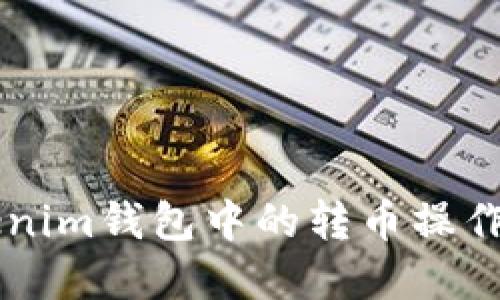 如何快速撤回Tokenim钱包中的转币操作？别让资产“滞留”！