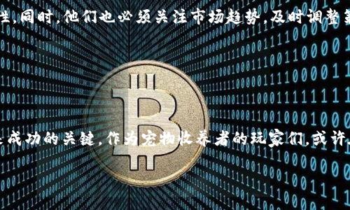 区块链加密猫的未来：潮流的转变与新的机遇

在区块链技术蓬勃发展的今天，加密猫（CryptoKitties）作为最早的区块链游戏之一，依然吸引着众多玩家的关注。自2017年推出以来，加密猫不仅为玩家提供了一种可爱的数字宠物体验，还开启了非同质化代币（NFT）在游戏中的应用。这种独特的玩法吸引了万千数字收藏家，但随着时间的推移，加密猫是否还能继续在市场上立足？本篇将深入探讨这一话题，分析目前加密猫的最新动态以及可能的未来发展。

加密猫的起源与发展历程

加密猫由Axiom Zen开发，以太坊区块链作为基础。在其成立之初，加密猫迅速掀起了一阵热潮。这款游戏允许玩家通过购买、繁育和交易虚拟猫咪，每只猫咪都是独一无二的数字资产，由区块链技术确保其唯一性和真实存在。这一模式不光吸引了众多玩家，也让投资者看到了数字艺术和收藏品的无限可能。

随着玩家的增加，加密猫也面临着区块链网络拥堵的问题。2017年底，该游戏一度导致以太坊网络的交易延迟引发广泛关注。尽管交易量激增，但对于一些用户来说，获取一只心仪的猫咪却变得愈加困难。这使得开发团队不得不思考如何改善用户体验，同时维持游戏的吸引力。

最新消息：加密猫的技术升级与新功能

近期，加密猫团队发布了关于游戏技术升级的消息。开发者们表示，他们正在努力提升游戏的可扩展性，以解决玩家在繁育猫咪和交易过程中的各种问题。新版本的推出将不仅增加游戏的趣味性，还将引入一些全新的收藏机制。

比如，玩家现在可以利用新的智能合约功能，设计自己的游戏规则。想象一下，您可以制定一套独特的繁育标准，从而创造更具个性和价值的虚拟猫咪。这将大大增强玩家的参与感，提升游戏的互动性。

加密猫与NFT的深度融合

非同质化代币（NFT）目前在数字艺术、音乐以及游戏等领域都得到了广泛的应用。而加密猫作为早期的NFT项目之一，它的发展与NFT的市场趋势密切相关。随着NFT市场的升温，加密猫也在积极探索如何与其它NFT项目相结合，增加其生态系统的价值。

最近，加密猫与一些艺术家合作，推出了特别版猫咪，这些猫咪的视觉风格由知名数字艺术家设计。这些猫咪不仅作为游戏中的虚拟宠物存在，还被视为艺术品进行收藏，进一步加强了加密猫在NFT市场中的地位。

市场反应：玩家与投资者的看法

对于加密猫的最新动态，玩家和投资者的反馈各异。部分玩家对新功能表示赞赏，他们认为这样的更新可以让游戏更加有趣和新鲜。然而，也有一些长期玩家对游戏的变化表示担忧，认为过多的商业化和艺术化可能会削弱游戏最初的乐趣。

在投资者方面，加密猫的NFTs仍然吸引了不少人的目光。随着市场整体的复苏，许多投资者看到了收藏稀有猫咪的潜在价值。如果你手中有几只独特的加密猫，或许它们将成为未来收藏界的明星。

未来展望：加密猫如何应对挑战

虽然加密猫在过去的几年中经历了几次高潮与低谷，但它的影响力依然不容小觑。为了保持竞争力，加密猫团队需要继续倾听用户的声音，创新游戏机制，增加游戏的互动性和社交属性。同时，他们也必须关注市场趋势，及时调整策略以应对竞争。

例如，加密猫可以考虑与更多的区块链项目进行合作，搭建一个更加广泛的生态系统。合作与交互不仅可以让玩家有更多的选择，还能扩大游戏的影响力，吸引新用户加入。

结语：加密猫仍有无限可能

尽管区块链和NFT的世界瞬息万变，但加密猫凭借其独特的市场定位和技术创新，一直在与时俱进。解决玩家的痛点、引入新颖的玩法以及加强与其他项目的合作，这些都是加密猫未来成功的关键。作为宠物收养者的玩家们，或许在未来的某一天，将会发现在虚拟猫咪的你我之间，蕴含着无限的想象与可能。从这一点看，加密猫的故事依然精彩。 

区块链加密猫：未来的转变与新机遇