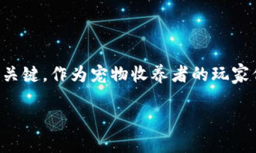 区块链加密猫的未来：潮流的转变与新的机遇

在区块链技术蓬勃发展的今天，加密猫（CryptoKitties）作为最早的区块链游戏之一，依然吸引着众多玩家的关注。自2017年推出以来，加密猫不仅为玩家提供了一种可爱的数字宠物体验，还开启了非同质化代币（NFT）在游戏中的应用。这种独特的玩法吸引了万千数字收藏家，但随着时间的推移，加密猫是否还能继续在市场上立足？本篇将深入探讨这一话题，分析目前加密猫的最新动态以及可能的未来发展。

加密猫的起源与发展历程

加密猫由Axiom Zen开发，以太坊区块链作为基础。在其成立之初，加密猫迅速掀起了一阵热潮。这款游戏允许玩家通过购买、繁育和交易虚拟猫咪，每只猫咪都是独一无二的数字资产，由区块链技术确保其唯一性和真实存在。这一模式不光吸引了众多玩家，也让投资者看到了数字艺术和收藏品的无限可能。

随着玩家的增加，加密猫也面临着区块链网络拥堵的问题。2017年底，该游戏一度导致以太坊网络的交易延迟引发广泛关注。尽管交易量激增，但对于一些用户来说，获取一只心仪的猫咪却变得愈加困难。这使得开发团队不得不思考如何改善用户体验，同时维持游戏的吸引力。

最新消息：加密猫的技术升级与新功能

近期，加密猫团队发布了关于游戏技术升级的消息。开发者们表示，他们正在努力提升游戏的可扩展性，以解决玩家在繁育猫咪和交易过程中的各种问题。新版本的推出将不仅增加游戏的趣味性，还将引入一些全新的收藏机制。

比如，玩家现在可以利用新的智能合约功能，设计自己的游戏规则。想象一下，您可以制定一套独特的繁育标准，从而创造更具个性和价值的虚拟猫咪。这将大大增强玩家的参与感，提升游戏的互动性。

加密猫与NFT的深度融合

非同质化代币（NFT）目前在数字艺术、音乐以及游戏等领域都得到了广泛的应用。而加密猫作为早期的NFT项目之一，它的发展与NFT的市场趋势密切相关。随着NFT市场的升温，加密猫也在积极探索如何与其它NFT项目相结合，增加其生态系统的价值。

最近，加密猫与一些艺术家合作，推出了特别版猫咪，这些猫咪的视觉风格由知名数字艺术家设计。这些猫咪不仅作为游戏中的虚拟宠物存在，还被视为艺术品进行收藏，进一步加强了加密猫在NFT市场中的地位。

市场反应：玩家与投资者的看法

对于加密猫的最新动态，玩家和投资者的反馈各异。部分玩家对新功能表示赞赏，他们认为这样的更新可以让游戏更加有趣和新鲜。然而，也有一些长期玩家对游戏的变化表示担忧，认为过多的商业化和艺术化可能会削弱游戏最初的乐趣。

在投资者方面，加密猫的NFTs仍然吸引了不少人的目光。随着市场整体的复苏，许多投资者看到了收藏稀有猫咪的潜在价值。如果你手中有几只独特的加密猫，或许它们将成为未来收藏界的明星。

未来展望：加密猫如何应对挑战

虽然加密猫在过去的几年中经历了几次高潮与低谷，但它的影响力依然不容小觑。为了保持竞争力，加密猫团队需要继续倾听用户的声音，创新游戏机制，增加游戏的互动性和社交属性。同时，他们也必须关注市场趋势，及时调整策略以应对竞争。

例如，加密猫可以考虑与更多的区块链项目进行合作，搭建一个更加广泛的生态系统。合作与交互不仅可以让玩家有更多的选择，还能扩大游戏的影响力，吸引新用户加入。

结语：加密猫仍有无限可能

尽管区块链和NFT的世界瞬息万变，但加密猫凭借其独特的市场定位和技术创新，一直在与时俱进。解决玩家的痛点、引入新颖的玩法以及加强与其他项目的合作，这些都是加密猫未来成功的关键。作为宠物收养者的玩家们，或许在未来的某一天，将会发现在虚拟猫咪的你我之间，蕴含着无限的想象与可能。从这一点看，加密猫的故事依然精彩。 

区块链加密猫：未来的转变与新机遇