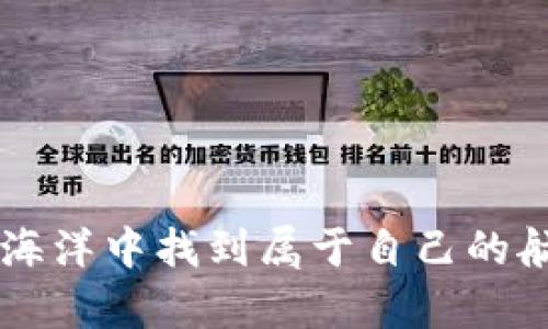    揭开Tokenim背后的秘密：为什么许多代币没有价格？ / 
 guanjianci  Tokenim, 代币, 加密货币 /guanjianci 

前言：加密货币的迷雾
在数字货币迅猛发展的背景下，Tokenim平台吸引了越来越多投资者的关注。然而，随着用户的参与增多，许多代币的定价却显得扑朔迷离，遗憾的是，很多代币甚至没有价格。这引发了许多投资者的困惑：为什么在这样一个充满竞争与创新的市场，仍然会有代币没有价格呢？本文将展开深入探讨，帮助大家更全面地理解这一现象。

什么是Tokenim？
Tokenim是一个数字资产交易平台，致力于为用户提供多样化的加密货币交易服务。它允许用户发行、交换以及管理自己的代币。平台的目标在于打破传统金融的壁垒，让更多的人有机会参与到数字经济中来，但与此同时，平台内代币的定价问题却成为了一个亟待解决的难题。

代币无价格的原因
面对市场中许多代币没有价格的现象，首先，我们要了解其中的几个重要原因。

h41. 交易量的不足/h4
对于任何一种资产而言，交易量是其价格形成的基础。而很多在Tokenim上发行的代币，由于缺乏足够的流动性，无法进行有效的市场交易。这些代币可能刚刚发行，甚至是由个人或小团队创建的项目，尚未获得广泛关注和使用，因此它们没有任何价格反映出其市场价值。

h42. 缺乏市场需求/h4
在加密货币的世界里，需求是推动价格上升的关键因素。如果某种代币没有实用性或价值，或者用户对其缺乏兴趣和信任，市场需求将会非常低，导致其没有价格。创造和维持市场需求，需要时间、技术支持及生态系统的完善。

h43. 法规和合规性问题/h4
许多代币可能因为缺乏清晰的法律地位而面临价格缺失的问题。在某些国家和地区，对于数字货币的监管政策依然模糊，不同的法律框架导致一些代币无法合法地交易。因此，缺乏合法交易渠道的代币，价格几乎无法设定。

h44. 缺乏透明度与信息不对称/h4
加密市场中信息的不对称性，使得许多投资者对某些代币的真实性、技术背景、团队实力等方面的了解不足，进而导致对其价值的怀疑。缺乏透明度的项目通常难以赢得投资者的信任，自然很难产生价格。

如何识别有潜力的代币？
尽管存在诸多挑战，但投资者还是可以通过一些手段来识别潜在的、有价值的代币。以下是提升发掘潜力代币能力的一些建议。

h41. 研究项目背景/h4
在投资任何代币前，了解其背后的项目至关重要。一个成熟的团队、明确的商业计划，以及清晰的市场需求都是判断其潜力的指标。

h42. 分析社区活跃度/h4
一个健康的社区不仅能带来用户基础，还可以为项目提供反馈和支持。通过社交媒体、论坛等方式了解社区的活跃度，以判断该代币的受欢迎程度。

h43. 查阅技术论文/h4
许多加密项目会发布白皮书，详尽阐述其技术优势、经济机制和未来规划。阅读这些技术文件，可以帮助投资者判断项目的可行性，进而做出更明智的决策。

h44. 关注行业动态/h4
保持对行业新闻、市场趋势及政策法规的关注，能更好地把握代币的市场表现及未来走势。

如何搭建有效的投资组合？
在数字货币投资中，合理的投资组合至关重要。以下是一些组成有效投资组合的基本策略。

h41. 多样化投资/h4
将资金分散在多种代币中，可以降低风险。选择不同行业、不同类型的代币，而不是将所有资金集中在一个项目上，可以在市场波动中保持一定的稳定性。

h42. 定期评估与调整/h4
投资组合需要定期进行评估与。当某些代币表现不佳时，应及时考虑调整，在其他项目中寻找更好的机会。

h43. 不轻信谣言与营销/h4
在这个信息繁杂的时代，投资者应对来自不同渠道的信息保持警惕。偶尔的市场谣言和夸大的营销宣传可能会误导投资判断，因此需要保持理性。

h44. 学会止损/h4
设定止损点，及时止损有助于保护投资者的本金。无论市场前景看似多么美好，跌幅过大时，请务必保持冷静，遵循既定的投资规则。

Tokenim的未来展望
尽管 Tokenim 平台上许多代币目前没有价格，这并不意味着它们没有潜力。随着技术的发展、市场的成熟以及用户基础的扩大，Tokenim 平台有望吸引更多合格的项目进驻，为这些代币的价值注入新的生命力。

h41. 加强社区建设/h4
为了提升代币的整体价值，Tokenim 平台需着重于发展活跃的社区。鼓励开发者、投资者及用户之间的交流，搭建信息共享的桥梁，从而增强项目的生态环境。

h42. 推动法律合规/h4
平台必须与监管机构合作，确保代币的合法性。这将吸引更多的用户和交易者进入，为代币的交易提供合规的基础。

h43. 提高透明度/h4
通过增加与代币相关的信息，例如公布项目进度、财务报告以及定期的审计，增强透明度，以提升投资者对代币的信任度。

h44. 定期举办在线活动/h4
通过举办网络研讨会、问答活动等形式，吸引用户参与。及时分享新项目和市场动态，以保持用户的活跃度和参与感。

总结：投资要谨慎、长远
在面对Tokenim等平台上的代币现状时，切忌短视和盲目跟风。通过理智的分析、深入的研究与灵活的调整策略，投资者可以在这个波澜壮阔的数字货币海洋中找到属于自己的航向。无论是选择像Tokenim这样的平台，还是追求未来最有潜力的代币，保持耐心和独立思考的能力是每一个投资者都应具备的素养。