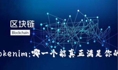 TP钱包与Tokenim：哪一个能真正满足你的加密需求？