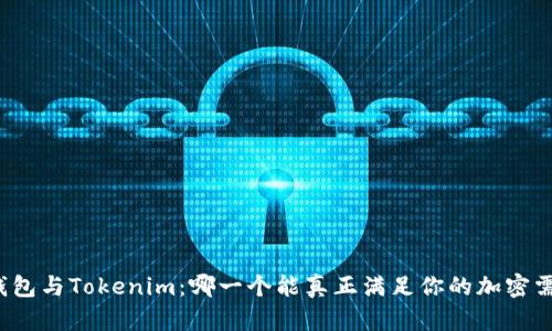 TP钱包与Tokenim：哪一个能真正满足你的加密需求？