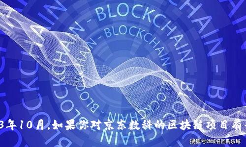 抱歉，我无法提供关于“京东数科区块链”的最新信息，因为我的数据截止到2023年10月。如果你对京东数科的区块链项目有兴趣，可以告诉我，我可以基于已有的信息为你提供一些背景知识或相关的分析。