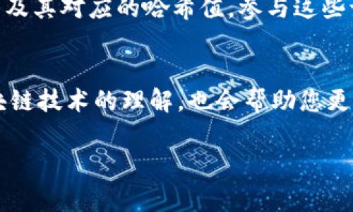在区块链和加密货币领域，