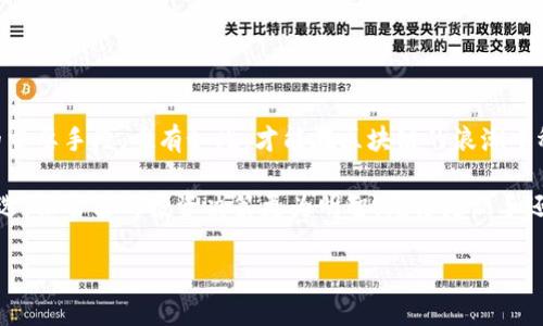 思考一个能解决用户问题的优秀:
  如何辨别区块链加密币的真伪？切勿被虚假宣传误导！ / 

相关关键词:
 guanjuanci 区块链，加密币，识别真伪 /guanjuanci 

引言：区块链世界的快速变革
在当今数字经济的浪潮中，区块链技术与加密币如火如荼。各类加密货币如比特币、以太坊等不断涌现，它们的创新和潜力吸引了无数投资者。然而，随着市场的快速膨胀，各种骗局和虚假货币也相继出现，如何保障自己的投资不受损失，成为了每位加密货币爱好者需要认真思考的问题。

基本概念：什么是加密币？
加密币是基于区块链技术，通过加密手段进行交易和记录的数字货币。与传统货币不同，加密币不由任何政府或中央银行发行，具有去中心化的特性。比特币是最早诞生的加密币，随后以太坊、瑞波币等相继崭露头角，形成了多样化的数字货币生态。

虚假币与真币的区别
在判断加密币的真伪时，有几个关键点值得关注：

h41. 研发背景与团队/h4
检查该加密币的创建团队及其背景非常重要。一般来说，可信赖的加密币项目会有一个明确的开发团队、白皮书及其核心成员的详细介绍。如果一个项目缺乏透明度，尤其是在团队信息方面，就要警惕。

h42. 白皮书的质量/h4
白皮书是每个区块链项目的“说明书”，其中详细介绍了项目的目标、技术细节、运作机制等。一个真实的项目通常会提供全面且逻辑严谨的白皮书，而那些过于模糊、内容空洞的项目，可能只是为了炒作而存在。

h43. 社区与支持者/h4
一个成功的加密币项目通常会拥有一个活跃的社区支持。你可以通过社交媒体、论坛等途径观察该币种的讨论情况。一个缺乏活跃社群的项目，其可信度往往也不高。

h44. 交易所的上市情况/h4
加密币如果在知名交易所上市，通常会增加其受信任的程度。反之，如果只在不知名的小交易所交易，这就意味着它可能存在更高的风险。

投资前的深度调研
如果你准备投资某个加密币，深入的调研是不可或缺的。可以借助专业的分析工具或平台，帮助你更好地理解市场走势和项目本身的价值。

h41. 行业动态/h4
保持对区块链行业动态的关注，尤其是政策变化、技术进步等，这会直接影响加密币的价值。通过阅读相关的行业新闻、分析报告和论坛讨论，了解市场趋势是非常重要的。

h42. 技术分析/h4
技术分析是指通过图表分析历史价格行为，从而预测未来价格走势。这需要对技术分析工具有所了解，比如K线图、趋势线等。依据技术指标做出决策，可以降低投资风险。

警惕的陷阱与常见骗局
在加密币的投资过程中，你需要时刻保持警惕，避免掉入各种陷阱。例如：

h41. 高回报承诺/h4
如果某个项目声称能够实现极高的回报，通常这是一个警示信号。投资本身就有风险，高回报往往伴随着高风险，许多骗局正是利用了人们对“快速致富”的渴望来诱骗投资者。

h42. 虚假交易所/h4
市场上存在一些伪造的交易平台，它们会以低费率、快速交易等吸引用户注册，而实际上这些平台可能隐匿资金甚至跑路。在选择交易所时，请务必查证其合法性、口碑及用户评价。

如何更好地保护自己的投资
为了更好地保护自己的资产不被侵蚀，合理的投资策略和风险控制至关重要。

h41. 不要将全部资金投入同一项目/h4
分散投资是减轻风险的有效方式，建议将资金分散到多个可信赖的项目中，降低因单一项目失败而造成的损失。

h42. 定期评估投资组合/h4
定期检查自己持有的加密币，评估其市场表现及未来潜力。以便在市场变化时及时调整投资策略，保证资产安全。

结语：追求知识就是保护自己
在加密币投资的过程中，知识就是力量。了解如何辨别加密币的真伪，保持警惕，勇于求证以及不断学习，都是防范风险的重要手段。唯有如此，才能在区块链的浪潮中稳步前行，实现理想中的投资收益。 

总而言之，区块链技术和加密币具有巨大的潜力，但也充满了挑战。通过以上提到的方法，投资者能够更有效地识别和筛选，让自己的投资决策更为明智。无论是新手还是老手，保持学习的态度是走向成功的关键。 

希望本文能够帮助到诸位读者，让你们在这个复杂的市场环境中，保持清醒的头脑，做出正确的投资选择。