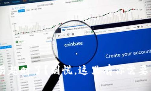 Tokenim交易超时了？别慌，这里有你需要的解锁秘籍！