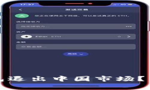 为什么 Tokenim 钱包退出中国市场？背后的原因与影响解析
