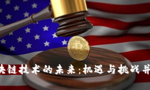 区块链技术的未来：机遇与挑战并存！