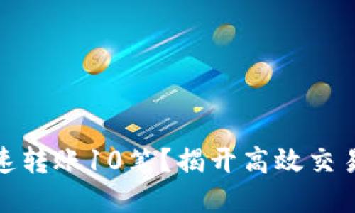 10秒快速转账10笔？揭开高效交易的秘密！