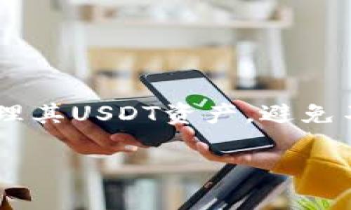 对于“USDT可以放Tokenim吗？”这个问题，首先我们需要明确一些相关概念以帮助你更好地理解。

USDT与Tokenim简介
USDT（Tether）是一种广泛使用的稳定币，它的价值通常与一种法定货币（如美元）挂钩。这使得USDT在波动性较大的加密货币市场中成为一种相对稳定的资产，用于交易、投资和储值。大多数情况下，USDT被存放在交易所、数字钱包或其他支持USDT的平台中。

Tokenim则是一个加密资产管理平台，允许用户在其中存储、交易和管理多种类型的加密货币及代币。平台提供的功能可能会因时间和项目进展而有所变化，具体支持哪些资产，用户最好查阅其官方网站或应用内的详细信息。

USDT是否可以存放在Tokenim上
根据Tokenim平台的特点和服务，USDT通常是可以存入Tokenim的钱包中的。大部分加密资产管理平台都会支持主流的稳定币，因为它们在市场交易中的使用频率很高。如果你打算在Tokenim中存放USDT，建议你首先确认该平台目前是否支持USDT存储。通常，这种信息会在平台的帮助中心或用户指南中提供。

如何在Tokenim中存放USDT
如果Tokenim支持USDT存储，用户可以按照以下步骤将USDT存入Tokenim账户：

ol
listrong创建或登录Tokenim账户：/strong如果你还没有账户，你需要在Tokenim的平台上注册一个新账户，并完成身份验证。如果已有账户，直接登录即可。/li
listrong获取USDT地址：/strong在你的Tokenim账户中，找到USDT的钱包地址。这是你需要将USDT发送到的地址。/li
listrong从交易所或其他钱包转账：/strong如果你的USDT在其他地方（如交易所），你可以选择“提现”或“转账”，然后输入你的Tokenim钱包地址，确认并完成转账。/li
listrong确认到账：/strong转账完成后，你需要在Tokenim的账户中确认USDT已成功到达，通常会有相关的到账提醒。/li
/ol

使用USDT的优势
在Tokenim等平台上使用USDT有诸多好处：

ul
listrong稳定性： /strongUSDT作为一种稳定币，能够在行情波动时保持相对价格稳定，允许用户避免由于加密市场的剧烈波动而造成的损失。/li
listrong流动性： /strongUSDT是目前市场中流动性极高的资产，用户可以快速买入或卖出，满足交易需求，尤其在快速变动的市场环境中。/li
listrong方便交易： /strong通过USDT进行交易可简化交易过程，用户无需频繁转换多种资产，节省交易时间成本。/li
/ul

存储USDT的安全性
尽管Tokenim等平台致力于为用户提供安全的存储服务，但用户也始终需要对自己的资产安全保持警惕。以下是一些保障安全的建议：

ul
listrong启用双重认证：/strong在你的Tokenim账户中启用双重认证。这样，即使你的密码被泄露，攻击者也无法轻易访问你的账户。/li
listrong定期检查账户活动：/strong时常关注自己的账户交易记录和资金变动。一旦发现可疑活动，立即采取措施，比如更改密码、联系支持等。/li
listrong妥善保管密钥和密码：/strong确保对你的密码和安全密钥保密，不要与任何人分享这些信息。/li
/ul

结论
总的来说，USDT可以存放在Tokenim等加密资产管理平台上，这为用户提供了相对安全、稳定的存储选择。通过适当的安全措施，用户可以有效管理其USDT资产，避免不必要的损失。当然，在进行任何交易之前，请确保了解相关费用、存取限制及风险.

希望以上信息能对你有帮助！如果你还有其他关于USDT或Tokenim的问题，欢迎随时提问。