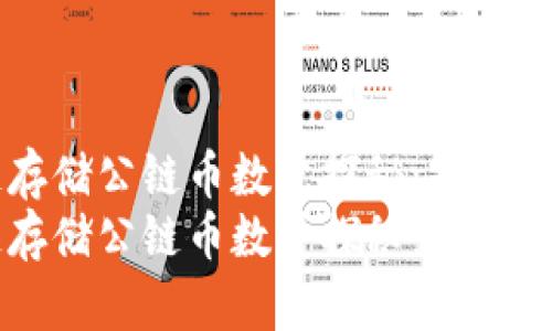CAI区块链存储公链币数量探秘：是机遇还是风险？
CAI区块链存储公链币数量探秘：是机遇还是风险？