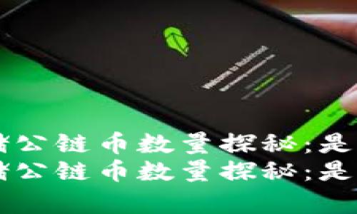 CAI区块链存储公链币数量探秘：是机遇还是风险？
CAI区块链存储公链币数量探秘：是机遇还是风险？
