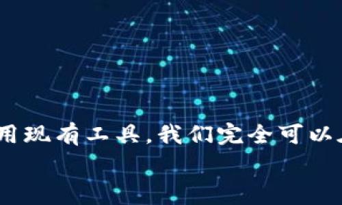   如何在Tokenim中矿工费，轻松避开高额交易成本？ / 

 guanjianci Tokenim, 矿工费, 区块链 /guanjianci 

引言：区块链世界的代价
在区块链的世界中，交易并不是免费的。每当你进行一笔交易，比如在Tokenim上转账或交换代币，你都不得不面临一个几乎不可避免的现实——矿工费。它们是确认交易并将其添加到区块链中的“通行证”。然而，面对不断波动的矿工费，很多用户经常感到无奈，尤其是在高峰时段，数字货币交易的成本可能会飞涨，给普通用户带来不小的经济负担。

理解矿工费的本质
在深入讨论如何修改或矿工费之前，首先让我们了解一下矿工费究竟是什么。矿工费是区块链网络中用户向矿工支付的费用，作为对其处理交易和维护网络安全的补偿。通常来说，矿工通过竞标的方式来选择处理哪些交易，出价较高的交易更有可能被更快处理。
为了避免在矿工费上花费过多，我们需要学习如何合理地设置费用，了解影响矿工费的因素。

影响矿工费的主要因素
在Tokenim这样的交易平台上，矿工费的高低与多个因素相关，具体可归结为以下几点：
ul
    listrong网络拥堵情况：/strong在交易量大或某些代币被热炒的情况下，矿工费往往会飙升。大量用户同时交易，矿工选择处理高费用的交易，自然造成矿工费上涨。/li
    listrong交易的紧急程度：/strong如果你急于完成一笔交易，你可能被迫支付更高的矿工费，以增加交易被矿工优先处理的可能性。/li
    listrong所选的区块链：/strong不同的区块链在交易确认时间和处理费用上差异巨大。例如，以太坊的手续费通常高于其他一些基于区块链技术的平台。/li
/ul

矿工费的策略
善用工具和策略，可以帮助用户在Tokenim上有效矿工费。以下是一些有用的技巧：

h41. 选择合适的交易时机/h4
观察网络的实时状态是非常必要的。使用一些网站（比如Etherscan或GasTracker）来监测网络拥堵和矿工费情况。选择在网络较空闲的时段进行交易，可以显著降低费用。

h42. 自定义矿工费/h4
许多交易平台允许用户自行设定矿工费。根据网络情况设置一个合适的费用，而不是依赖于默认建议。有时适度的压低费用，虽然会延迟交易确认，但能够节省可观的成本。

h43. 学会使用批量交易/h4
如果你有多笔交易待处理，考虑将它们合并成一笔交易。这不仅可以减少一次性交易的矿工费支出，还能提高效率。

h44. 利用交易时间窗口/h4
一些平台提供了“时间窗口”功能，用户可以在特定时间内以较低的手续费交易。这是帮助新手用户实现节约的有效工具。

h45. 考虑替代平台/h4
Tokenim并不是唯一的选择，根据市场情况，有些平台可能提供更低的矿工费。研究不同平台的费用结构，可以帮助您找到更具性价比的选择。

应对极端情况下的矿工费
有时，即使采取所有措施，也难以避免高额矿工费。在这种情况下，以下建议或许能帮助你降低损失：

h41. 考虑延迟交易/h4
如果你并不着急完成交易，可以考虑等待，直到网络情况有所改善。矿工费一旦回落，到时再进行交易，能让你省下不少钱。

h42. 切换至更便宜的链/h4
若定期交易频繁，不妨考虑转移部分资金至一些手续费较低的区块链上进行交易。当前很多层二（Layer 2）解决方案，能够显著降低成本。

h43. 定期回顾交易历史/h4
定期检查自己的交易记录，分析哪些交易高昂，哪些则是低费率的合理选择。这有助于未来做出更明智的决策。

总结：智慧交易，矿工费的必修课
在Tokenim上进行交易有其独特的挑战，而如何有效控制矿工费则是每个用户都应掌握的技能。通过适时观察网络情况，合理设置交易费用，自定义策略，以及利用现有工具，我们完全可以在这个充满可能性的区块链世界里，智慧交易，实现真正的成本。
希望这些策略能够帮助你在进行Tokenim交易时，避开那些高额的矿工费，让你的数字货币之路更加轻松顺畅。