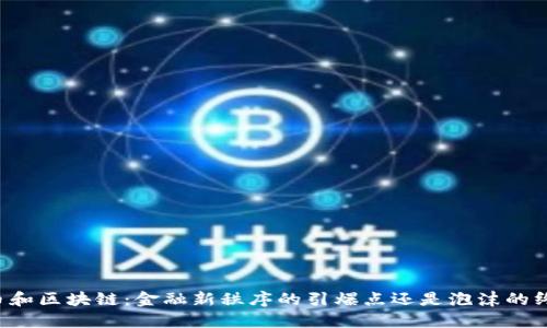 虚拟币和区块链：金融新秩序的引爆点还是泡沫的终结者？