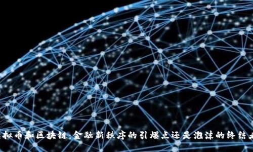虚拟币和区块链：金融新秩序的引爆点还是泡沫的终结者？