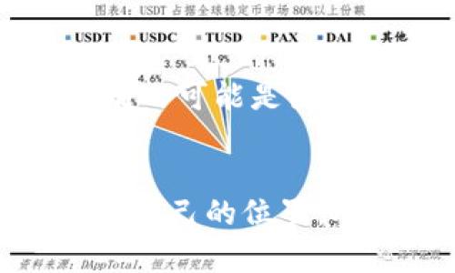   掌握区块链新潮流：你准备好迎接未来的变革了吗？ / 
 guanjianci 区块链, 最新信息, 未来变革 /guanjianci 

引言：潜力无限的区块链世界
区块链作为一种革命性的技术，正悄然改变着我们生活的方方面面。无论是金融、供应链，还是医疗健康，区块链都展示了其独特的价值和应用潜力。随着越来越多的企业和组织意识到区块链的优势，各种新兴项目和联盟也相继出现。近期，通过一些专业团队的努力，我们将分享一些关于区块链集团的最新信息，帮助读者更深入地了解这个快速发展的领域。

区块链的定义与原理
在深入探讨区块链集团的信息之前，我们首先需要理解什么是区块链。简单来说，区块链是一种分布式账本技术，通过将数据以区块的形式储存，同时将这些区块连接起来形成链，确保信息的透明性和安全性。每一个区块都是不可更改的，这一特性使得区块链在防止数据篡改和确保交易安全方面具有无与伦比的优势。

区块链集团的现状与动态
近年来，区块链集团的数量不断增长，许多企业和组织纷纷成立自己的区块链团队，探索如何将这项技术应用于不同的商业场景。例如，金融领域的多个大型银行已经联合成立了区块链联盟，致力于开发更高效的跨境支付解决方案。同时，各类区块链初创公司也涌现而出，推动技术的创新和应用。

最新的技术发展与应用案例
从最新的技术发展来看，诸多项目开始关注区块链与人工智能、物联网等技术的融合。这种跨领域的合作大大丰富了区块链的应用场景。比如，在供应链管理中，运用区块链能够实现从原材料采购到成品交付的全过程追踪，显著提升透明度并降低成本。
在医疗领域，区块链的应用也初见成效。通过将患者的医疗记录存储在区块链上，可以确保数据的私密性和安全性，并在患者授权的情况下，实现数据的共享，这不仅提高了医疗效率，还有助于疾病的快速诊断与治疗。

区块链政策与法规的变化
随着区块链的快速发展，各国政府也开始重视相关的政策与法规。在一些国家，政府已经制定了针对区块链企业的相关法律，鼓励创新同时保护投资者的权益。例如，某些国家正在探索“中央银行数字货币”（CBDC）的实施，这一趋势将进一步推动区块链技术的应用。不过，政策的不确定性依然是行业面临的挑战之一。

对未来的展望与准备
未来，区块链将渗透到更多的行业和领域中，可能会引发一场深刻的科技变革。我们正在经历的每一步，都是朝着一个更为透明、高效和公平的社会前进。同时，作为普通用户，我们也需要提高自己的区块链意识，关注相关的最新信息，以便在技术浪潮中抓住机遇。

如何跟进区块链的潮流
那么，作为普通消费者，我们该如何参与这一革命呢？首先，可以通过阅读专业书籍、技术博客和行业报告来增进自身的知识。其次，参加相关的研讨会和线上课程，也能帮助我们掌握前沿的区块链知识和技能。
此外，积极参与社交媒体和在线社群，和志同道合的人分享经验与看法，也是了解区块链动态和趋势的有效途径。通过这些方式，我们不仅能够得到最新的信息，还能在交流中获得启发，激发创新思维。

个人故事与文化的关联性
区块链的推广和实施不仅是技术的传播，更承载了许多文化背景和个人故事。许多区块链开发者和创业者都有着丰富的跨文化背景，他们以不同的视角和经验为整个行业注入了活力。比如，有人可能是因看到区块链帮助某个偏远地区发展而投入这个行业，也有人是在某次技术大会上受到启发，决心跨入这个领域。这样的故事让区块链不再是冷冰冰的技术，而是温暖的人情与文化共鸣的体现。

结论：迎接区块链变革的新台阶
总之，区块链带来的新机遇与挑战并存。在这个变化莫测的时代，我们只有及时跟上潮流，拥抱变化，才能把握未来的机会。随着区块链技术的不断成熟，我们每个人都有机会在这场变革中找到自己的位置，参与到更美好的未来当中。
