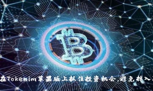 如何在Tokenim苹果版上抓住投资机会，避免掉入陷阱？