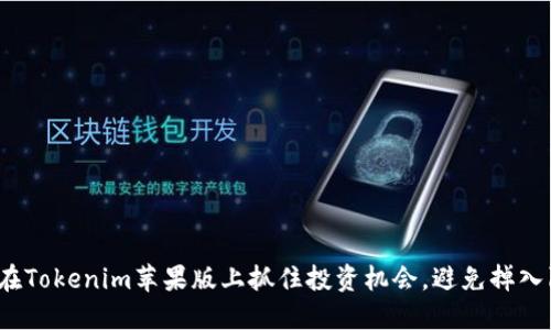 如何在Tokenim苹果版上抓住投资机会，避免掉入陷阱？
