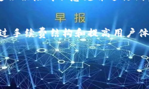 在区块链和加密货币的世界中，收取手续费是一个重要的环节，尤其是对于平台或项目如Tokenim这样的。手续费的收取不仅能为项目提供持续的资金支持，还能维护生态系统的正常运作。以下是对Tokenim如何收取手续费的详细分析。

什么是Tokenim？
Tokenim是一种基于区块链的项目，旨在为用户提供便捷的数字资产管理和交易平台。随着区块链技术的发展，越来越多的用户开始关注如何有效地管理和交易数字资产，Tokenim正是应运而生，提供一站式的解决方案。

手续费的基本概念
在加密货币交易中，手续费通常是用户在进行交易时支付给矿工或平台的费用。这项费用是为了激励矿工处理和确认交易，也可以用于平台的维护和发展。而手续费的收取方式和标准往往会因不同的项目和平台而异。

Tokenim的手续费结构
Tokenim的手续费结构可能包括以下几种形式：
ul
    listrong交易手续费：/strong每当用户在平台上进行买卖交易时，Tokenim会收取一定比例的手续费。这一比例可以根据市场的变化而调整，旨在确保平台的竞争力。/li
    listrong提现手续费：/strong用户在将资产从Tokenim平台提现到个人钱包时，可能需要支付一定的手续费。这笔费用通常是为了覆盖网络交易费用和平台的运营成本。/li
    listrong兑换手续费：/strong如果用户在平台上进行资产兑换，例如将一种数字货币兑换成另一种，Tokenim可能会对这一过程收取汇率差额或手续费。/li
/ul

手续费的计算方式
Tokenim通常依据交易金额的一定比例来计算手续费。例如，若某一交易金额为100 USD，而手续费比例为0.2%，那么用户在交易结束后需要支付0.2 USD的手续费。为了保持透明度，Tokenim会在交易确认前明确显示手续费信息，用户可以清楚了解自己需要支付的费用。

手续费的用途
收取手续费的主要目的是为了支持生态系统的运营，包括但不限于：
ul
    listrong平台维护：/strong手续费的一部分被用来维护平台的正常运作，如技术支持和系统升级。/li
    listrong安全保障：/strong为了确保用户资产的安全，Tokenim会投入一定的资源用于安全防护和风险管理。/li
    listrong市场推广：/strong一部分手续费还可以用于平台的市场推广，以吸引更多新用户加入，提高平台的活跃度。/li
/ul

如何手续费结构
为了提高用户的体验，Tokenim可能会进行定期的手续费。例如，降低交易手续费比例、设立VIP用户免手续费政策等。此外，平台还可以通过提供优惠活动、减少手续费等方式吸引更多用户进行交易。这样的策略不仅可以提升用户满意度，还有助于平台的长期发展。

用户如何查看手续费信息
为了确保用户在交易前能清楚了解相关费用，Tokenim通常会在交易页面显著位置展示手续费信息。用户可以在进行交易前查看详细的手续费明细，包括手续费比例、计算方式等，确保在明白费用的情况下进行交易。

对用户的影响
手续费的高低直接影响用户在平台上的交易决策。如果手续费过高，用户可能会考虑选择费用更低的竞争对手。因此，Tokenim需要在保持合理收益的同时，确保手续费在市场上的竞争力，从而吸引到更多的用户。

未来的手续费调整前景
随着市场环境和用户需求的变化，Tokenim可能会定期评估手续费的合理性。如果用户反馈普遍认为手续费过高，平台一定会积极听取意见并进行调整。此外，Tokenim可能还会考虑实际的市场竞争情况，确保手续费结构能够在行业内保持有利地位。

总结
总的来说，Tokenim如何收取手续费是一个复杂而重要的议题，涉及到费用的透明度、合理性以及对用户和平台的影响。通过手续费结构和提高用户体验，Tokenim不仅可以吸引更多的用户，还能够在竞争激烈的加密货币市场中保持领先地位。

手续费, Tokenim, 数字资产/guanjianci
Tokenim手续费揭秘：为何你的交易成本高得让人心疼？